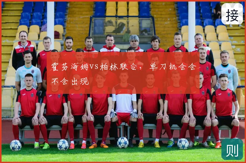 霍芬海姆vs柏林联合，单刀机会会不会出现