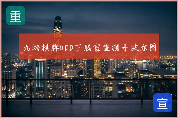 九游棋牌app下载官宣携手波尔图
