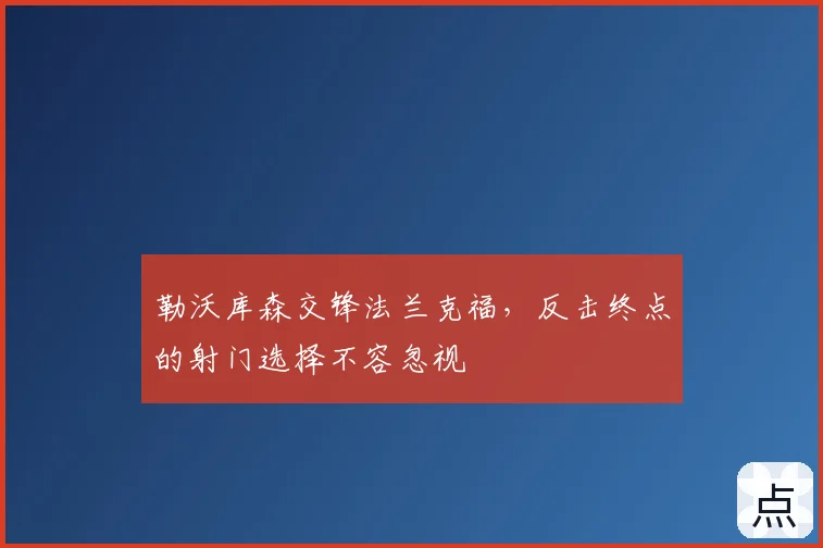 勒沃库森交锋法兰克福，反击终点的射门选择不容忽视
