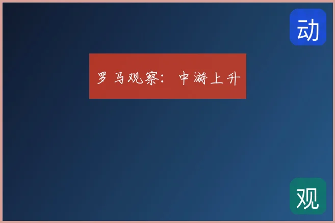 罗马观察：中游上升