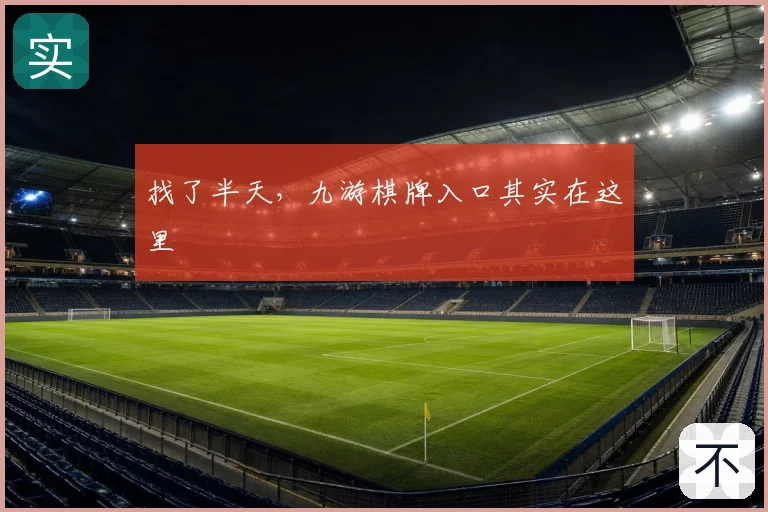 找了半天，九游棋牌入口其实在这里