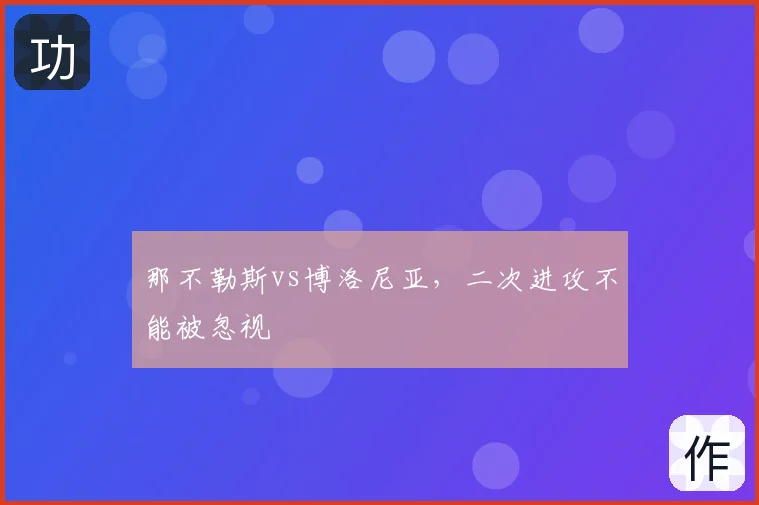 那不勒斯vs博洛尼亚,二次进攻不能被忽视