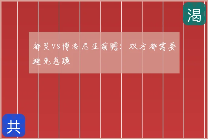 都灵vs博洛尼亚前瞻：双方都需要避免急躁