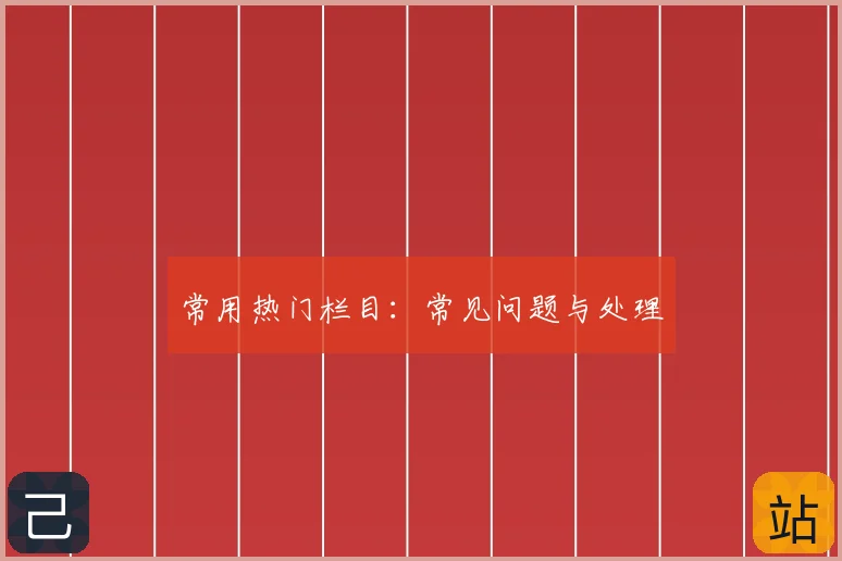 常用热门栏目：常见问题与处理