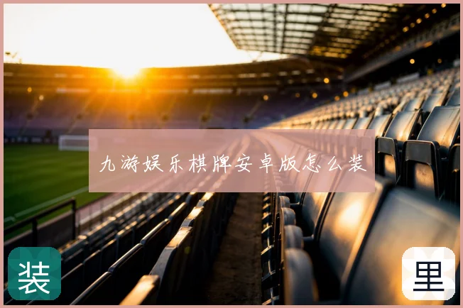 九游娱乐棋牌安卓版怎么装