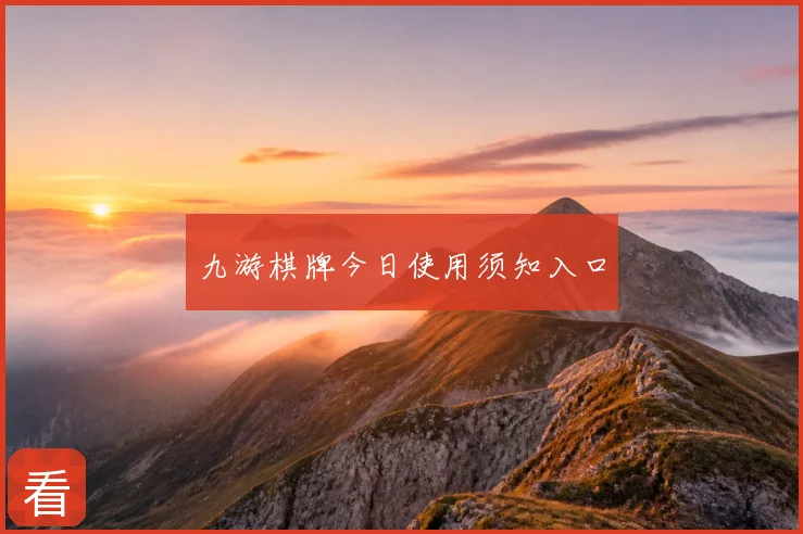 九游棋牌今日使用须知入口