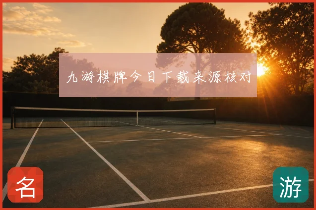九游棋牌今日下载来源核对