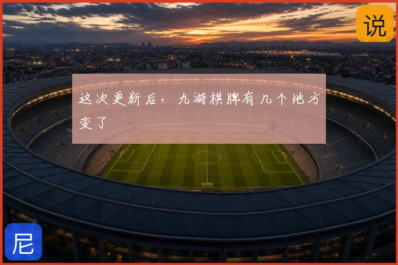 这次更新后，九游棋牌有几个地方变了