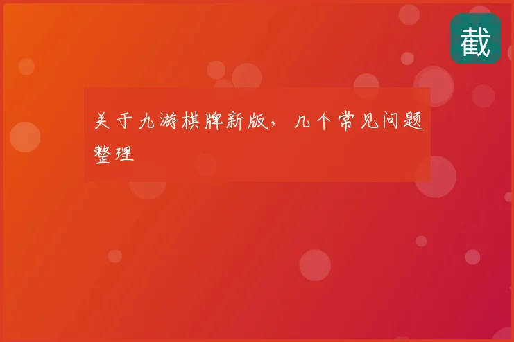 关于九游棋牌新版,几个常见问题整理