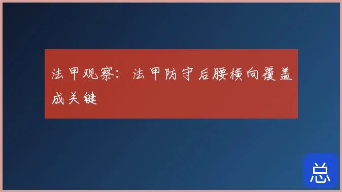 法甲观察：法甲防守后腰横向覆盖成关键