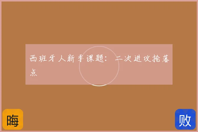 西班牙人新季课题：二次进攻抢落点