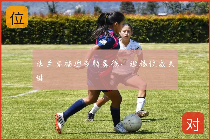 法兰克福迎多特蒙德，造越位成关键