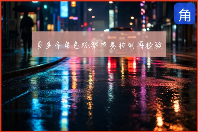 贡多齐角色观察节奏控制再检验