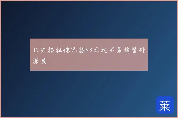 门兴格拉德巴赫vs云达不莱梅替补深度